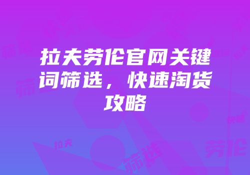 拉夫劳伦官网关键词筛选，快速淘货攻略