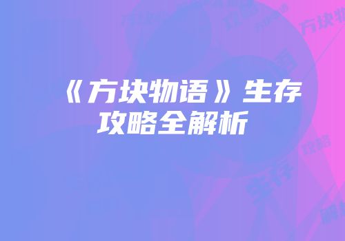 《方块物语》生存攻略全解析
