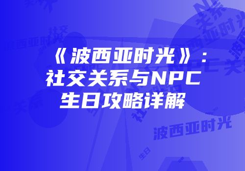 《波西亚时光》：社交关系与NPC生日攻略详解