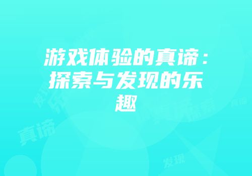 游戏体验的真谛：探索与发现的乐趣