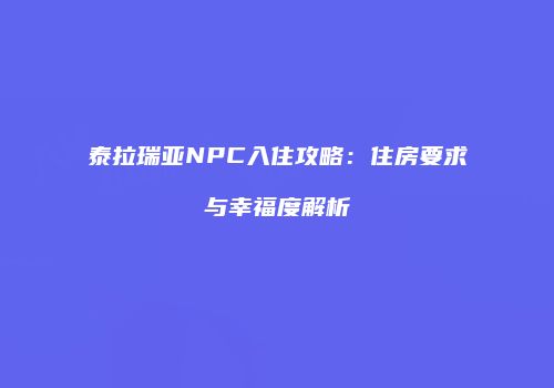 泰拉瑞亚NPC入住攻略：住房要求与幸福度解析