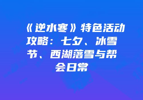 《逆水寒》特色活动攻略：七夕、冰雪节、西湖落雪与帮会日常