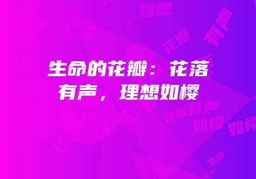 生命的花瓣：花落有声，理想如樱
