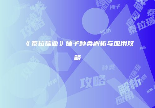 《泰拉瑞亚》锤子种类解析与应用攻略