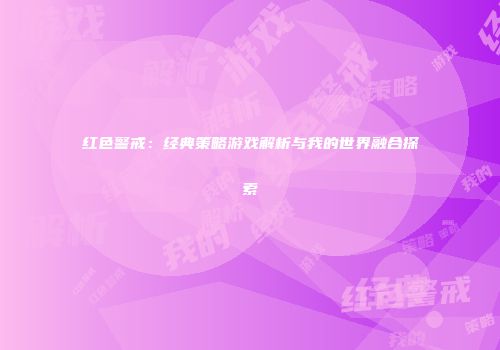 红色警戒：经典策略游戏解析与我的世界融合探索