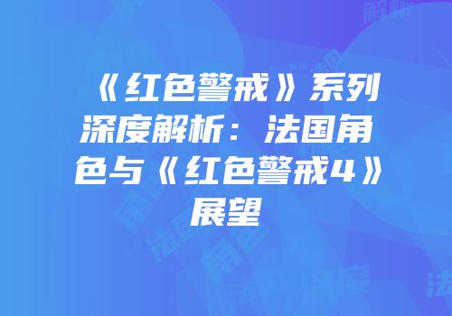《红色警戒》系列深度解析：法国角色与《红色警戒4》展望