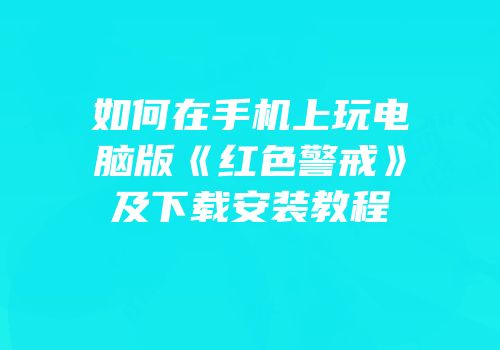 如何在手机上玩电脑版《红色警戒》及下载安装教程