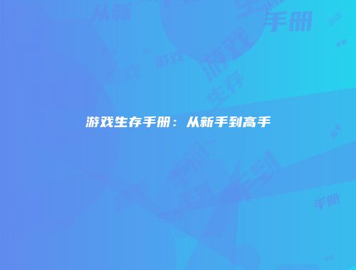 游戏生存手册：从新手到高手