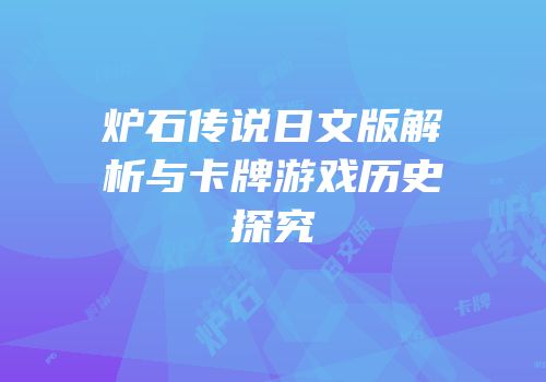 炉石传说日文版解析与卡牌游戏历史探究