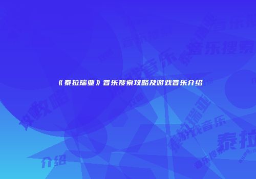 《泰拉瑞亚》音乐搜索攻略及游戏音乐介绍