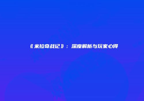 《米拉奇战记》：深度解析与玩家心得
