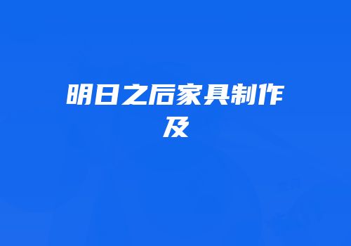 明日之后家具制作及