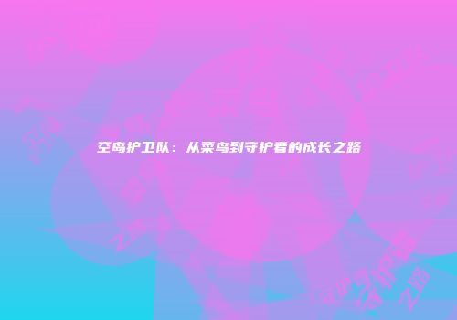空岛护卫队：从菜鸟到守护者的成长之路