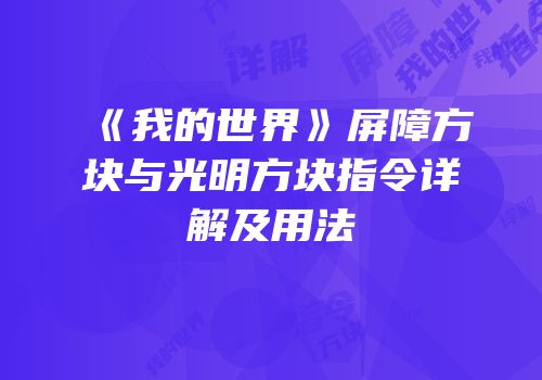 《我的世界》屏障方块与光明方块指令详解及用法