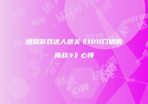 逃脱游戏达人通关《100门逃脱挑战3》心得