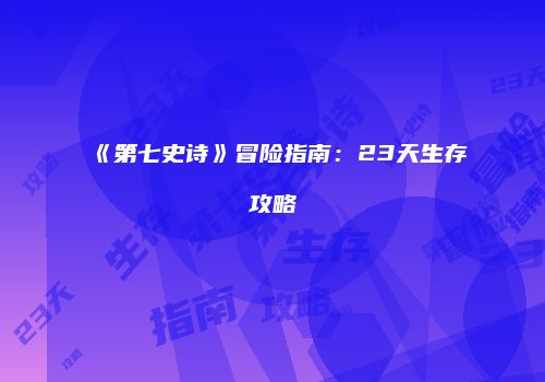 《第七史诗》冒险指南：23天生存攻略