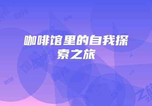 咖啡馆里的自我探索之旅
