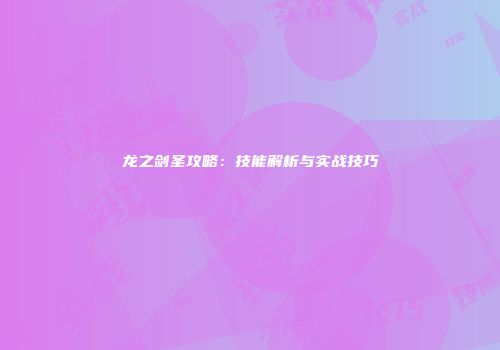 龙之剑圣攻略:技能解析与实战技巧