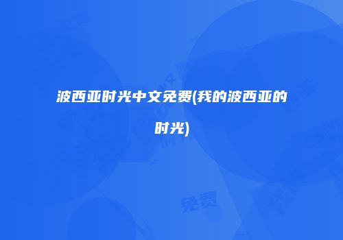 波西亚时光中文免费(我的波西亚的时光)
