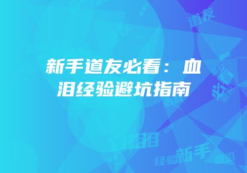 新手道友必看：血泪经验避坑指南