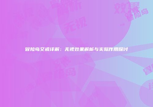 冒险岛艾戒详解：无视效果解析与实际作用探讨
