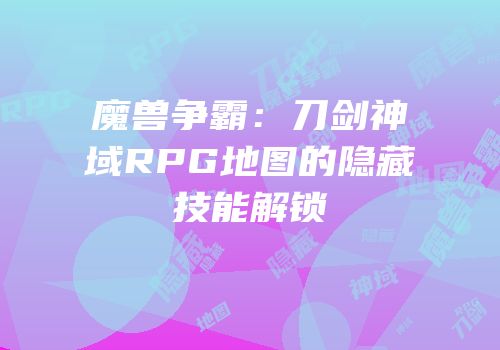 魔兽争霸：刀剑神域RPG地图的隐藏技能解锁