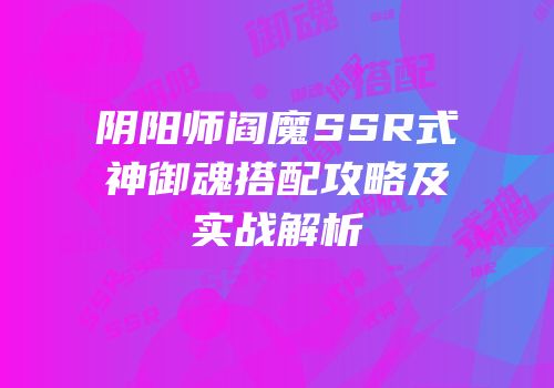 阴阳师阎魔SSR式神御魂搭配攻略及实战解析