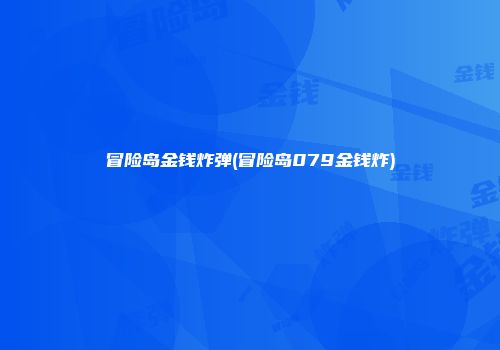 冒险岛金钱炸弹(冒险岛079金钱炸)