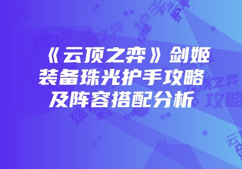 《云顶之弈》剑姬装备珠光护手攻略及阵容搭配分析
