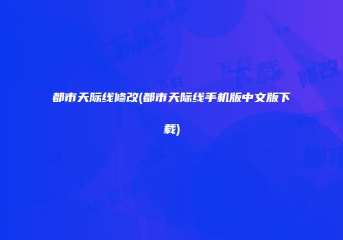 都市天际线修改(都市天际线手机版中文版下载)