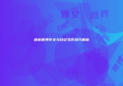迷你世界作文与日记写作技巧解析