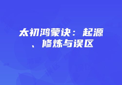 太初鸿蒙诀：起源、修炼与误区