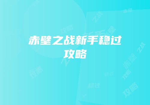 赤壁之战新手稳过攻略