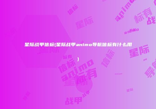 星际战甲信标(星际战甲animo导航信标有什么用)