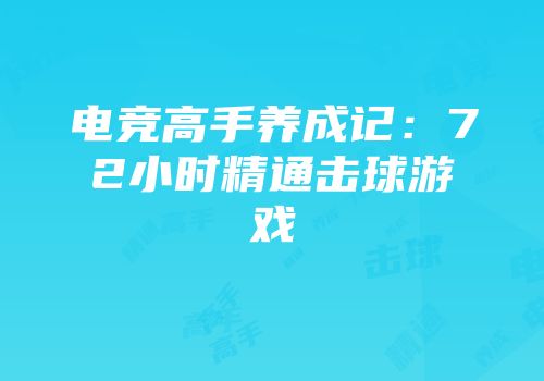 电竞高手养成记：72小时精通击球游戏