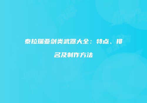 泰拉瑞亚剑类武器大全：特点、排名及制作方法