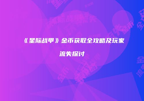《星际战甲》金币获取全攻略及玩家流失探讨
