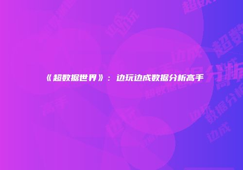 《超数据世界》：边玩边成数据分析高手