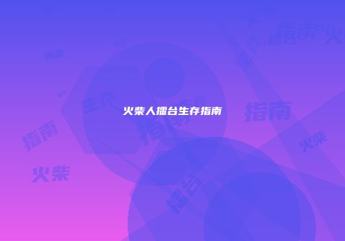 火柴人擂台生存指南