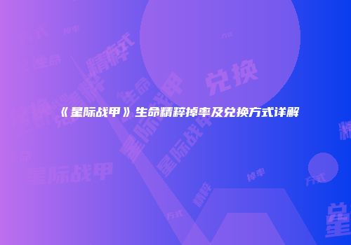 《星际战甲》生命精粹掉率及兑换方式详解