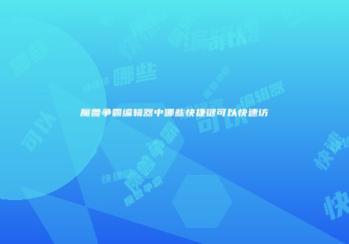 魔兽争霸编辑器中哪些快捷键可以快速访