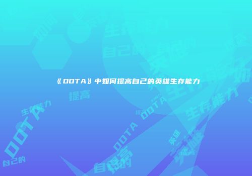 《DOTA》中如何提高自己的英雄生存能力