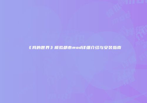 《我的世界》模拟都市mod详细介绍与安装指南