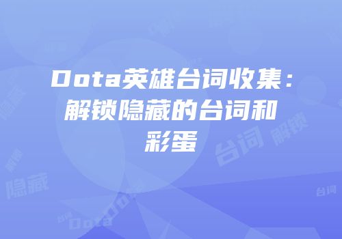 Dota英雄台词收集：解锁隐藏的台词和彩蛋