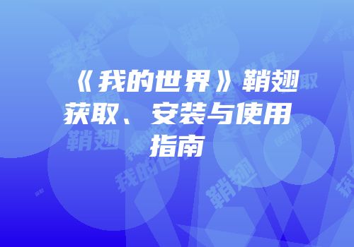 《我的世界》鞘翅获取、安装与使用指南
