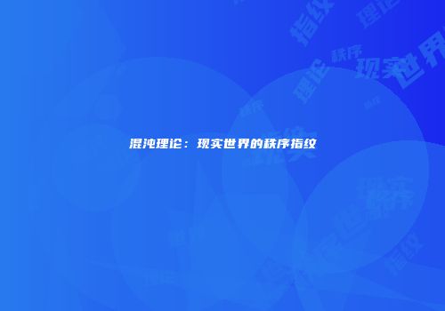 混沌理论：现实世界的秩序指纹