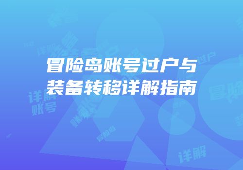 冒险岛账号过户与装备转移详解指南