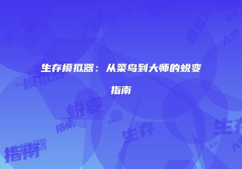 生存模拟器：从菜鸟到大师的蜕变指南
