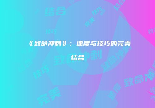 《致命冲刺》：速度与技巧的完美结合