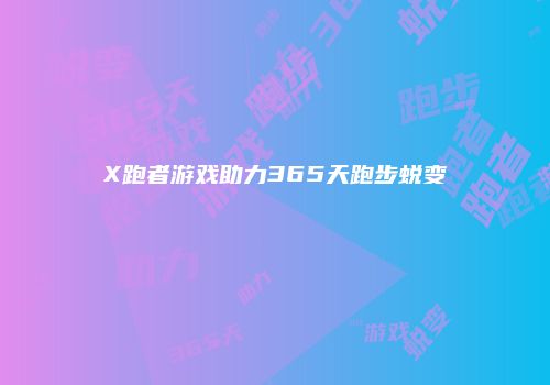 X跑者游戏助力365天跑步蜕变